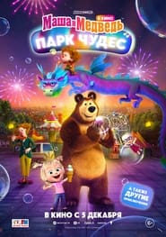 Masha and the Bear Wonderland Park' Poster