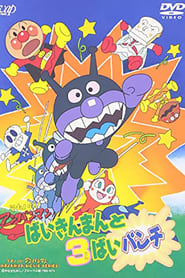 Go Anpanman Baikinman and the 3Bai Punch' Poster