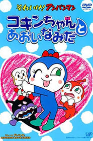 Go Anpanman Kokinchan and the Blue Tears' Poster