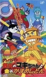 Go Anpanman Sushiroll Makichan and Gold Kamameshidon' Poster