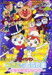 Sore Ike Anpanman Tsukiko to Shiratama  Tokimeki Dancing' Poster