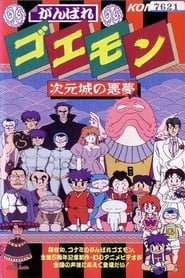 Ganbare Goemon The Nightmare of the Dimensional Castle' Poster