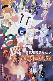 Bomberman Yuuki o Arigatou Watashi ga Mimi ni Naru' Poster