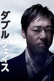 Double Face gis keisatsuhen' Poster