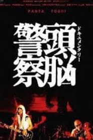 Documentary Zuno Keisatsu' Poster