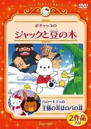 Pochacco in Jack and the Beanstalk' Poster