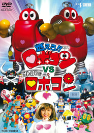 Moero Robocon vs Ganbare Robocon