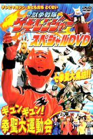 Juken Sentai Gekiranger GyunGyun Fist Sage Great Athletic Meet' Poster