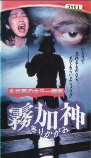 Nagai Go no Horror Gekijo Kirikagami' Poster