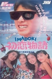 IMADOKI First Love Story' Poster