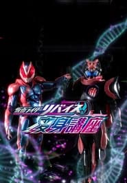 Kamen Rider Revice Transformation Lessons' Poster