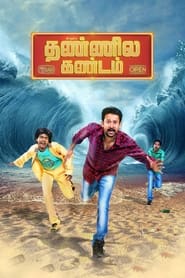 Ivanukku Thannila Kandam' Poster