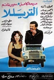 The Lorry' Poster