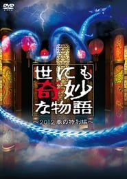 Streaming sources forTales of the Bizarre 2012 Spring Special