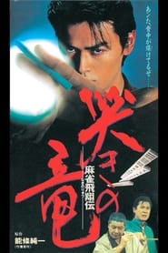 Mahjong Hishoden Ryu the Caller' Poster