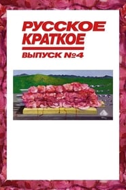 Russian Short Issue 4' Poster