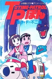 TimePatrol Bon Fujiko F Fujio Anime Special  SF Adventure' Poster