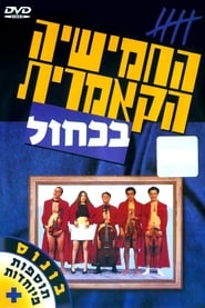 The Cameric Five In Blue' Poster