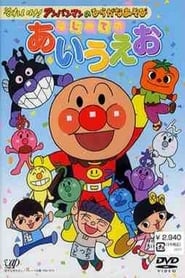 Go Anpanman and hiragana play First time with a i u e o' Poster