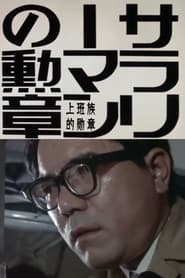 Order of the Salaryman' Poster