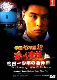 The Files of Young Kindaichi Schools Seven Mysteries Murder Case' Poster