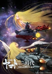 Uchuu Senkan Yamato to Iu Jidai Seireki 2202nen no Sentaku' Poster