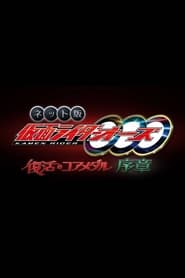 Kamen Rider OOO The Resurrected Core Medal Prologue' Poster