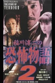 Junji Inagawas the Story of Terror II' Poster