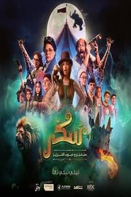 Sukkar 2' Poster