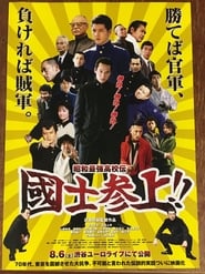 Showa Saikyo Koko Den Kokushi Sanjo' Poster