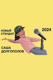 Sasha Dolgopolov Novyy standup 2024' Poster