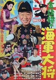 Kingoro no kaigun taish' Poster