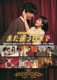 Showa Kayo Musical Mata Au Hi Made' Poster