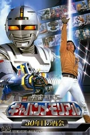 The Legend of Space Sheriff Gavan' Poster