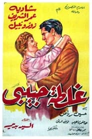 Ghaltet Habibi' Poster