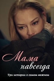 Mama Forever' Poster