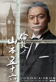 London no Yamamoto Isoroku' Poster