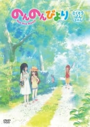 Non Non Biyori OVA' Poster