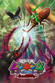 Mushiking Super Battle Movie Altered Beetles of Darkness' Poster