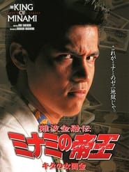 The King of Minami Lady Loan Shark' Poster