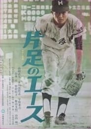 Kataashi no su' Poster