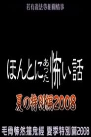 Streaming sources forHonto Ni Atta Kowai Hanashi 2008 Summer Special