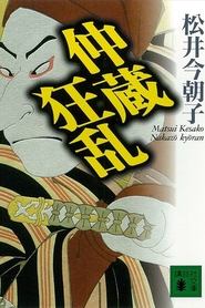 Chshingura Urabanashi Nakaz Kyran' Poster