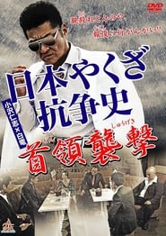 History of Yakuza Conflict Attack on the Leader