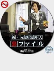 Shin Jidan Koshonin Ura File' Poster