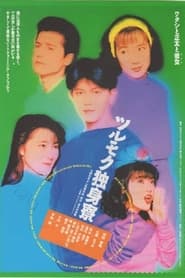 Tsurumoku Dokushinry' Poster