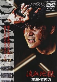 Death II Ryuketsu Jigoku' Poster