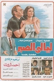 Layali El Sabr' Poster