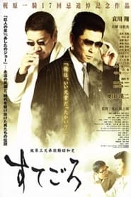 Sutegoro The Three Kajiwara Brothers Turbulent Showa History' Poster