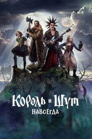 Korol i Shut. Navsegda
